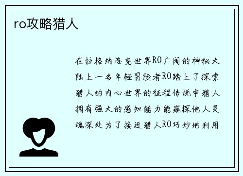 ro攻略猎人