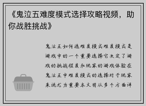《鬼泣五难度模式选择攻略视频，助你战胜挑战》