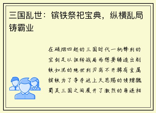 三国乱世：镔铁祭祀宝典，纵横乱局铸霸业