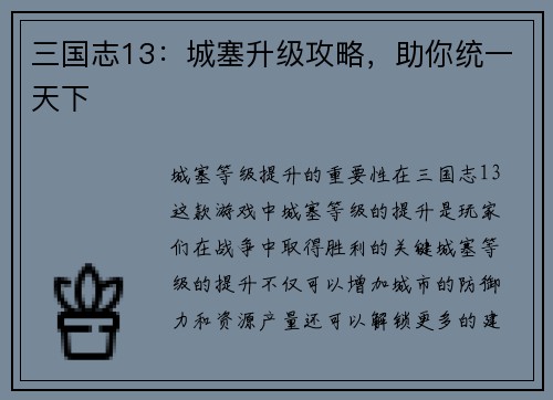 三国志13：城塞升级攻略，助你统一天下