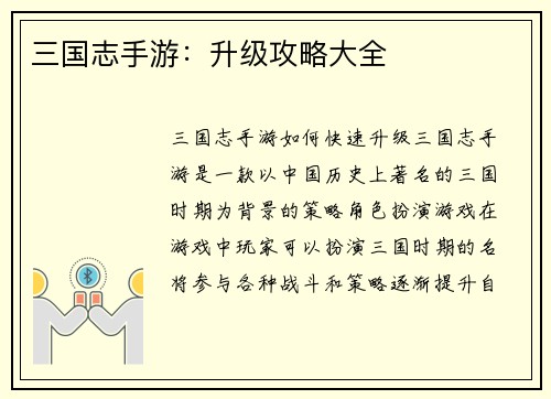 三国志手游：升级攻略大全
