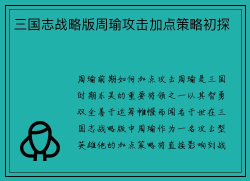 三国志战略版周瑜攻击加点策略初探