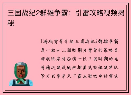 三国战纪2群雄争霸：引雷攻略视频揭秘