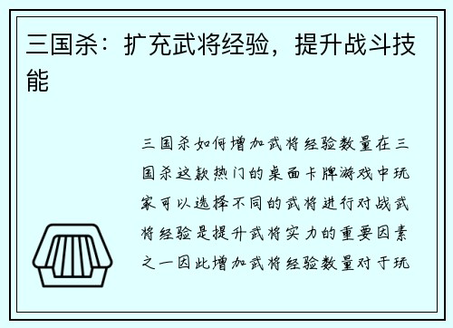 三国杀：扩充武将经验，提升战斗技能