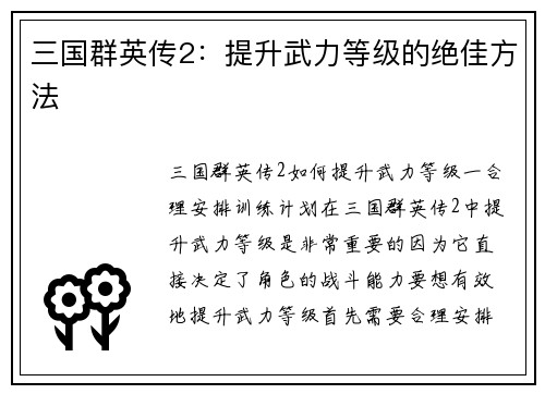 三国群英传2：提升武力等级的绝佳方法
