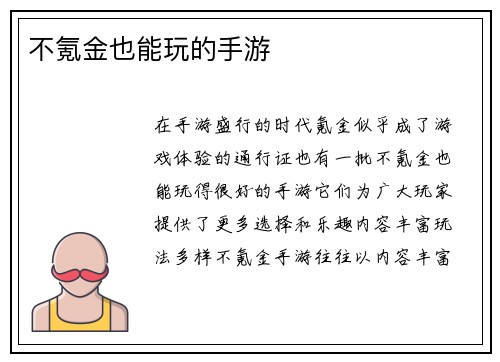 不氪金也能玩的手游