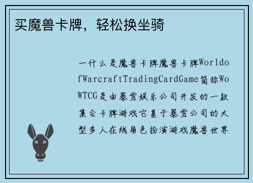 买魔兽卡牌，轻松换坐骑