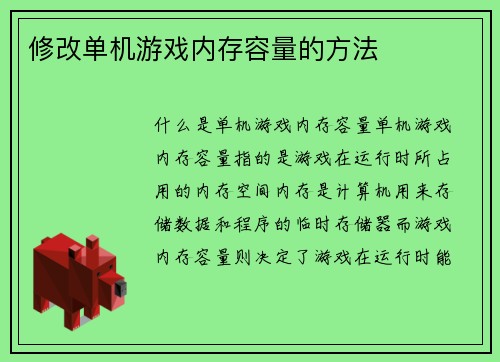 修改单机游戏内存容量的方法