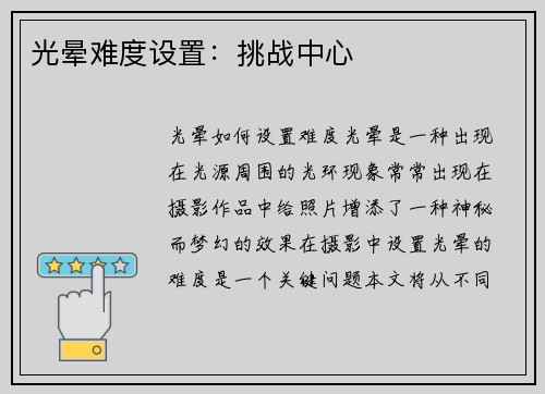 光晕难度设置：挑战中心