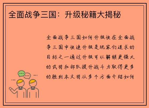 全面战争三国：升级秘籍大揭秘