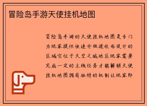 冒险岛手游天使挂机地图