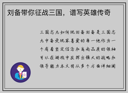 刘备带你征战三国，谱写英雄传奇