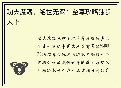 功夫魔魂，绝世无双：至尊攻略独步天下