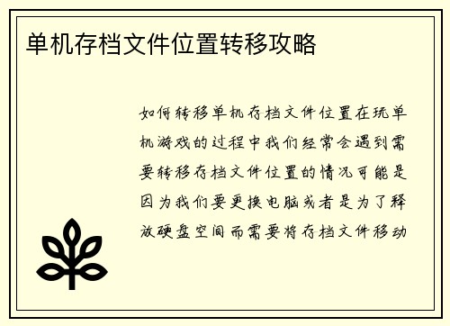 单机存档文件位置转移攻略