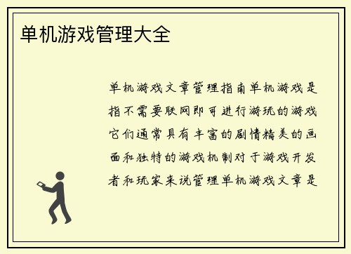 单机游戏管理大全