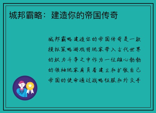 城邦霸略：建造你的帝国传奇