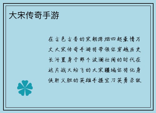 大宋传奇手游