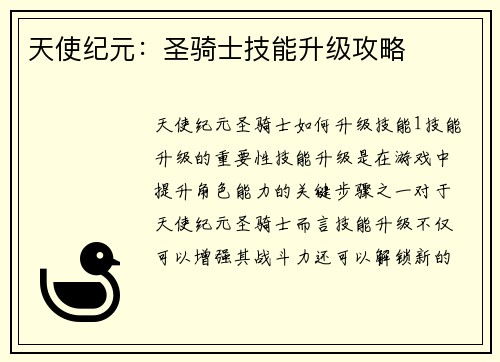 天使纪元：圣骑士技能升级攻略