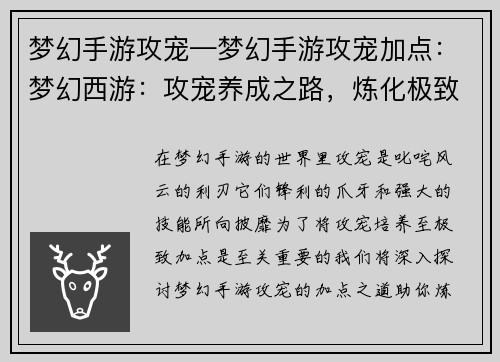 梦幻手游攻宠—梦幻手游攻宠加点：梦幻西游：攻宠养成之路，炼化极致神兽