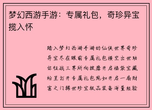 梦幻西游手游：专属礼包，奇珍异宝揽入怀
