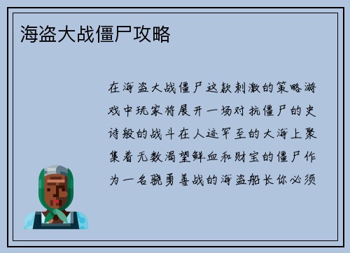 海盗大战僵尸攻略