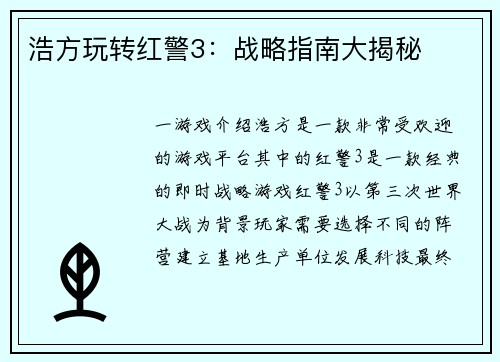 浩方玩转红警3：战略指南大揭秘