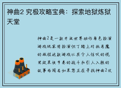 神曲2 究极攻略宝典：探索地狱炼狱天堂