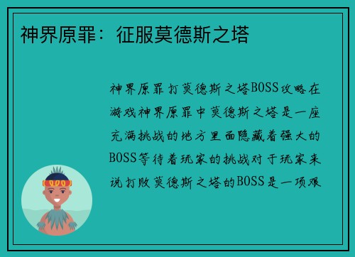 神界原罪：征服莫德斯之塔