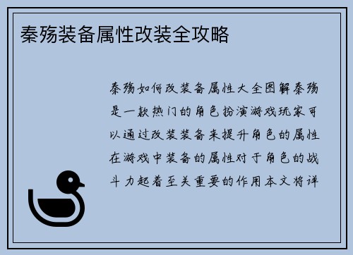 秦殇装备属性改装全攻略