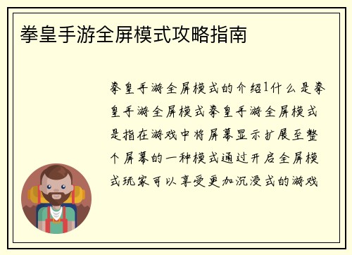 拳皇手游全屏模式攻略指南