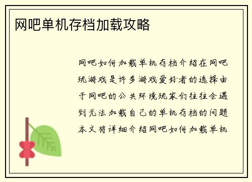 网吧单机存档加载攻略