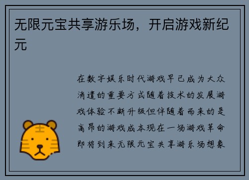 无限元宝共享游乐场，开启游戏新纪元