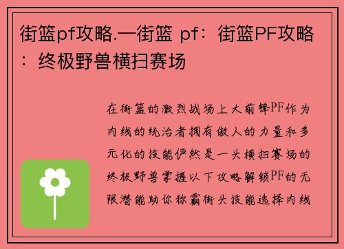 街篮pf攻略.—街篮 pf：街篮PF攻略：终极野兽横扫赛场