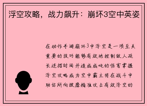 浮空攻略，战力飙升：崩坏3空中英姿