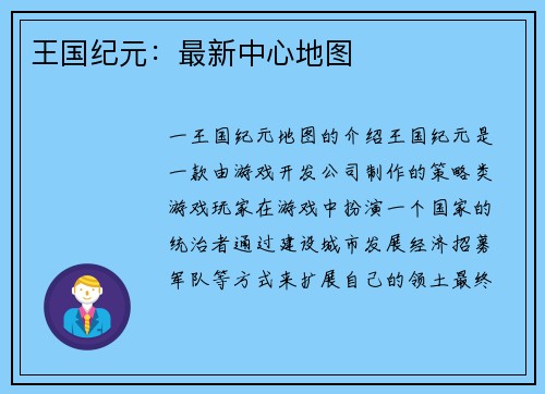 王国纪元：最新中心地图