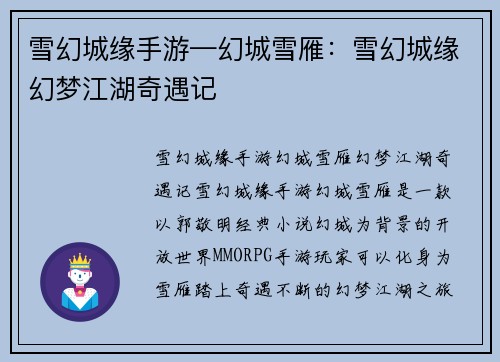 雪幻城缘手游—幻城雪雁：雪幻城缘幻梦江湖奇遇记