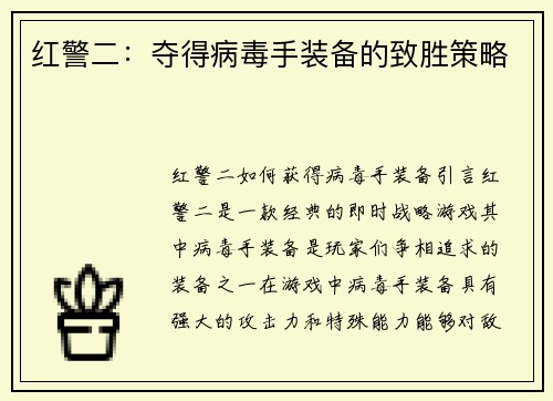 红警二：夺得病毒手装备的致胜策略