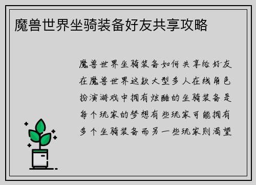 魔兽世界坐骑装备好友共享攻略