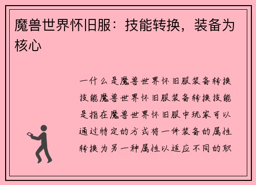 魔兽世界怀旧服：技能转换，装备为核心