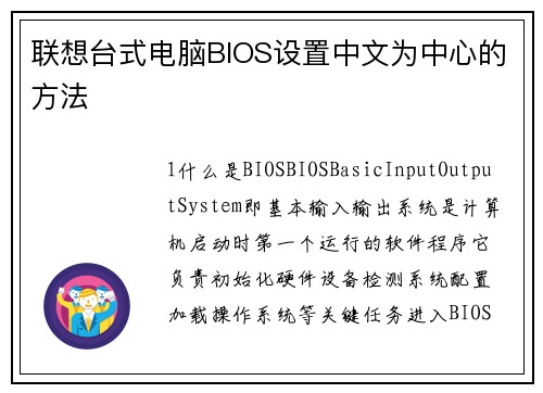 联想台式电脑BIOS设置中文为中心的方法