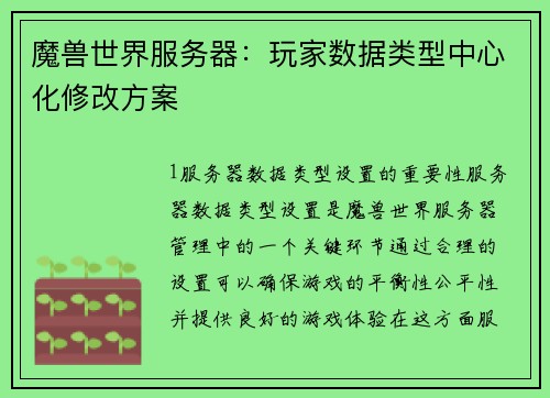 魔兽世界服务器：玩家数据类型中心化修改方案