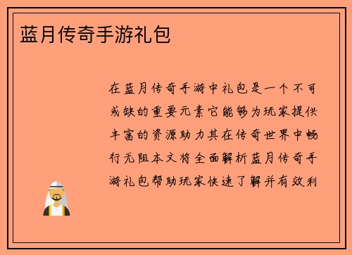 蓝月传奇手游礼包