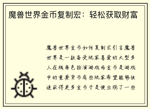 魔兽世界金币复制宏：轻松获取财富