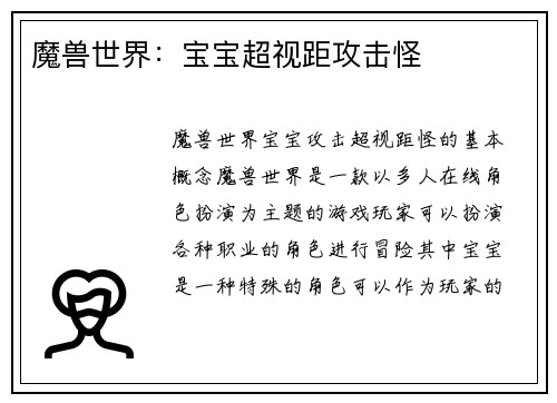 魔兽世界：宝宝超视距攻击怪