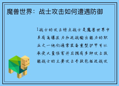 魔兽世界：战士攻击如何遭遇防御