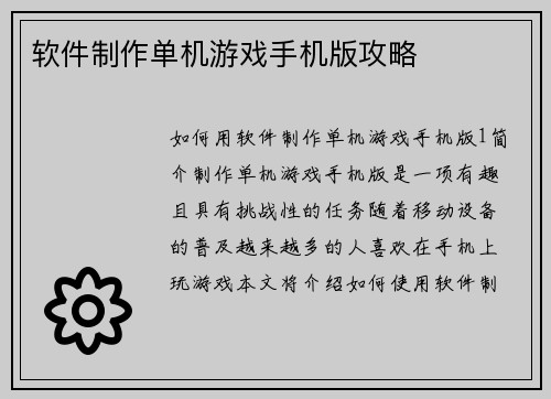 软件制作单机游戏手机版攻略