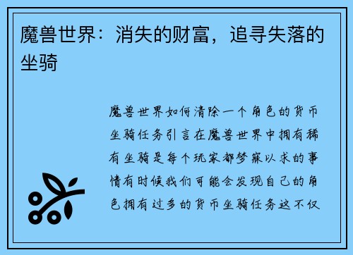 魔兽世界：消失的财富，追寻失落的坐骑