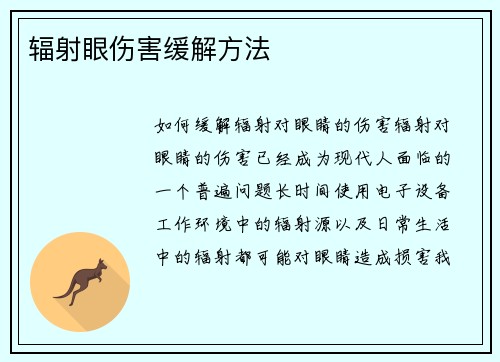 辐射眼伤害缓解方法