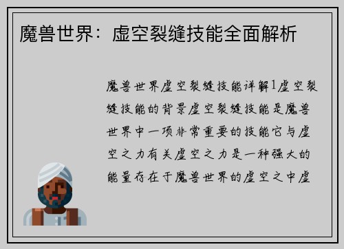 魔兽世界：虚空裂缝技能全面解析