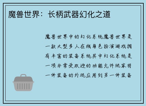 魔兽世界：长柄武器幻化之道